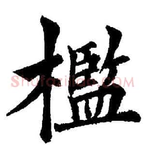 槛