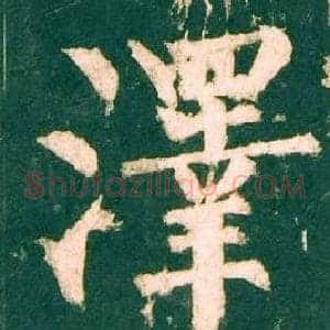澤
