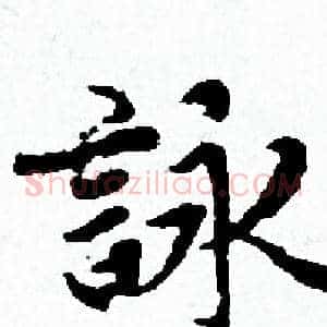 詠
