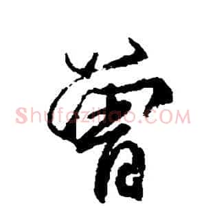 曾