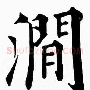 澗