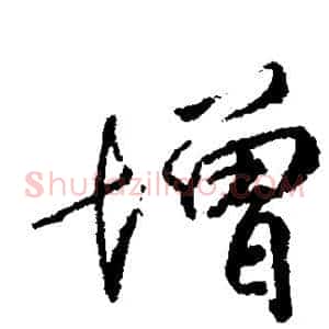 增