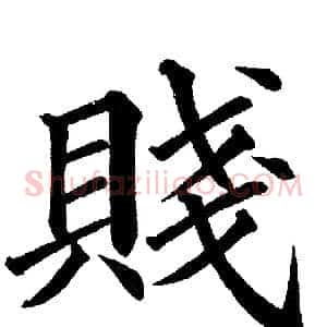 賤