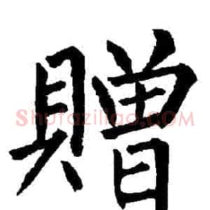 贈