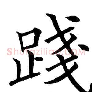 踐