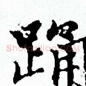 踊