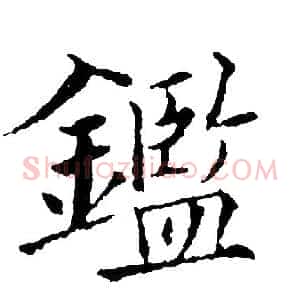 鑑