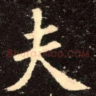 夫