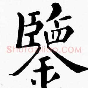 鑒