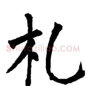 札