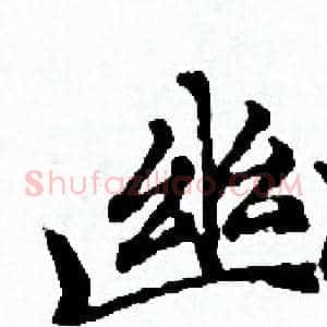 幽