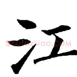 江