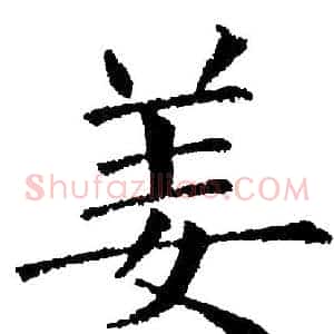 姜