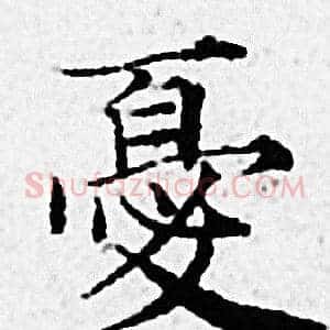 憂