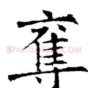 夺