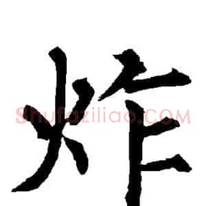 炸