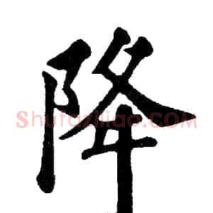 降