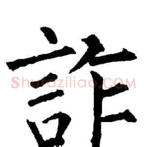 詐