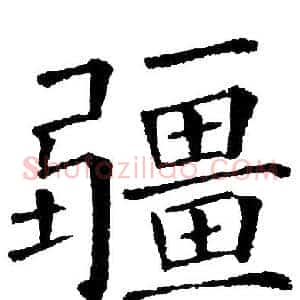 疆