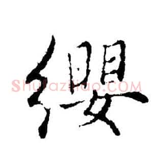 缨