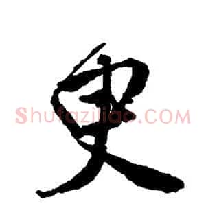 臾