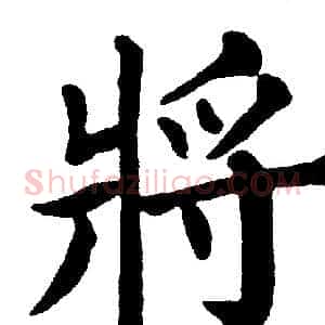 將
