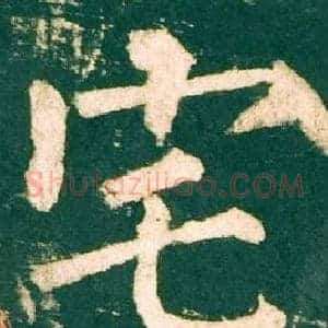 宅