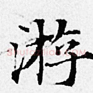 游