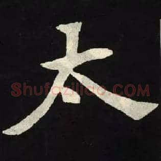 太