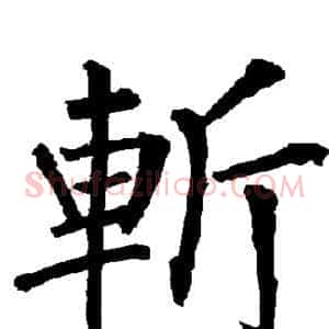 斩