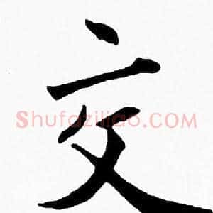 交