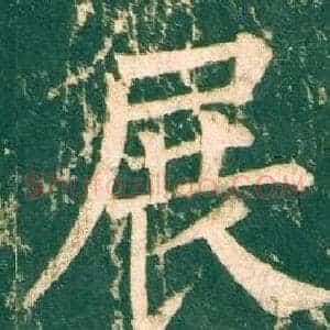 展