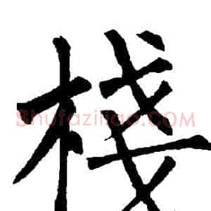 棧