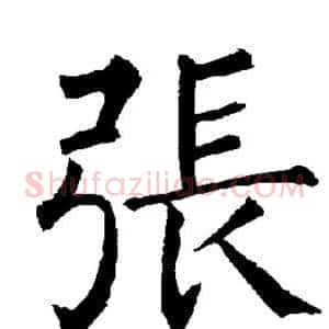 张