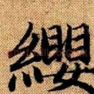 纓