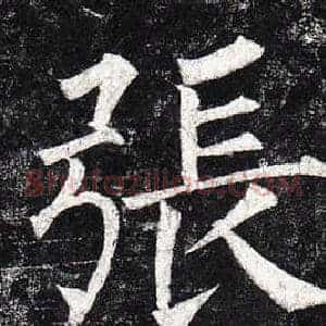 張