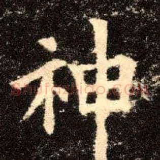 神