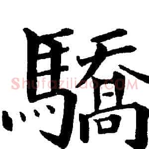 驕