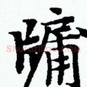 牖