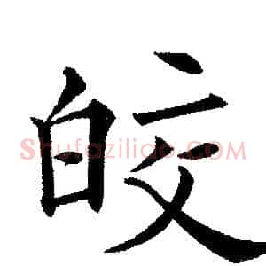 皎