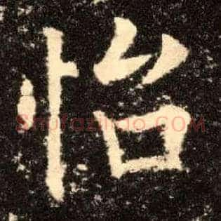 怡