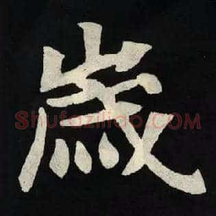 歲