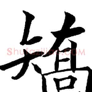 矫