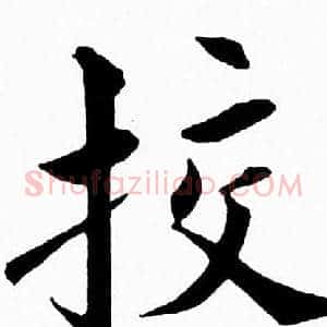 挍