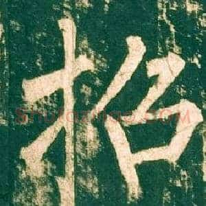 招