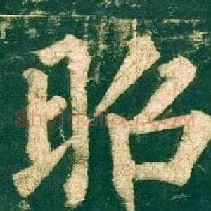 昭