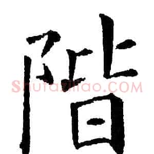 阶