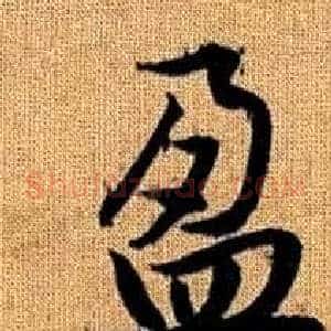 盈