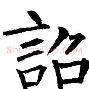 诏