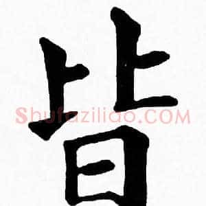 皆